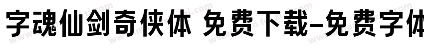 字魂仙剑奇侠体 免费下载字体转换